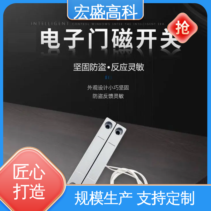 宏盛高科 经久耐用 配电室、档案室 现货 门磁感应器