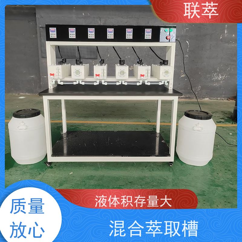 联萃 MCG-500 pp萃取槽 液体积存量大 槽体无粘接或焊缝