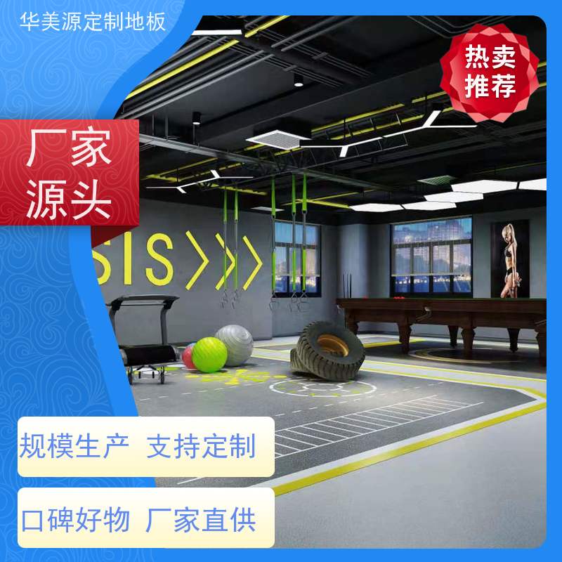 华美源 厂家定制羽毛球运动地板 安全环保 公司