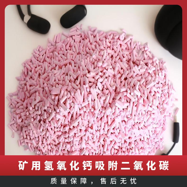 避难硐室用氢氧化钙吸附二氧化碳 吸收剂柱状颗粒