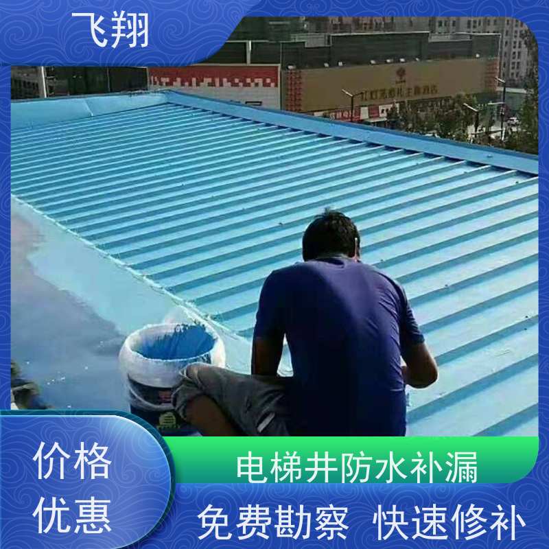 飞翔 厂房防水补漏 点部位处理 施工标准规范 高压注浆工法