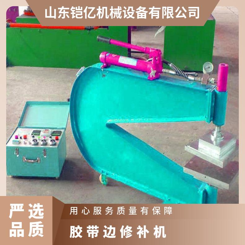 铠亿生产橡胶输送带修补机 350X250皮带边修 补器