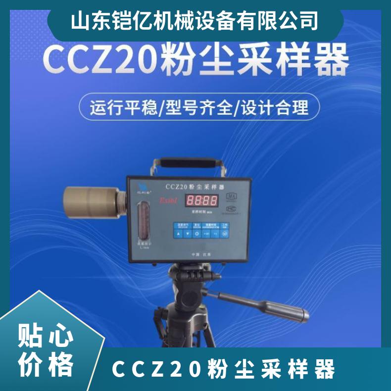 矿用CCZ20粉尘采样器可自动定时采样不需要人工持续干预