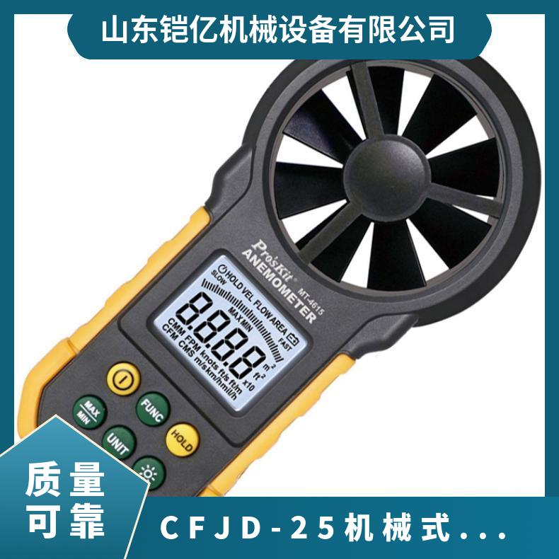 根据所测地点不同选择合适的CFJD - 25机械式风速表