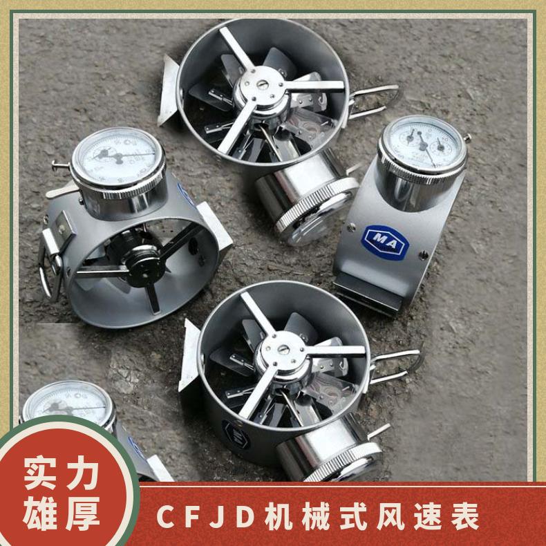 CFJD5风速表适用于煤矿井下等多种场合的风 速测量
