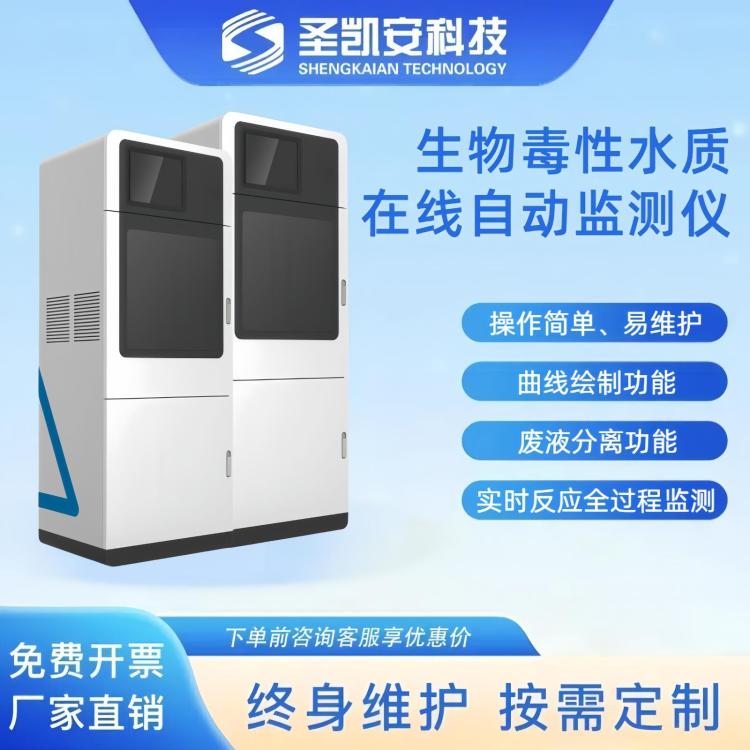 水质生物毒性分析仪 检测符合ISO 11348标准 在线自动监测仪