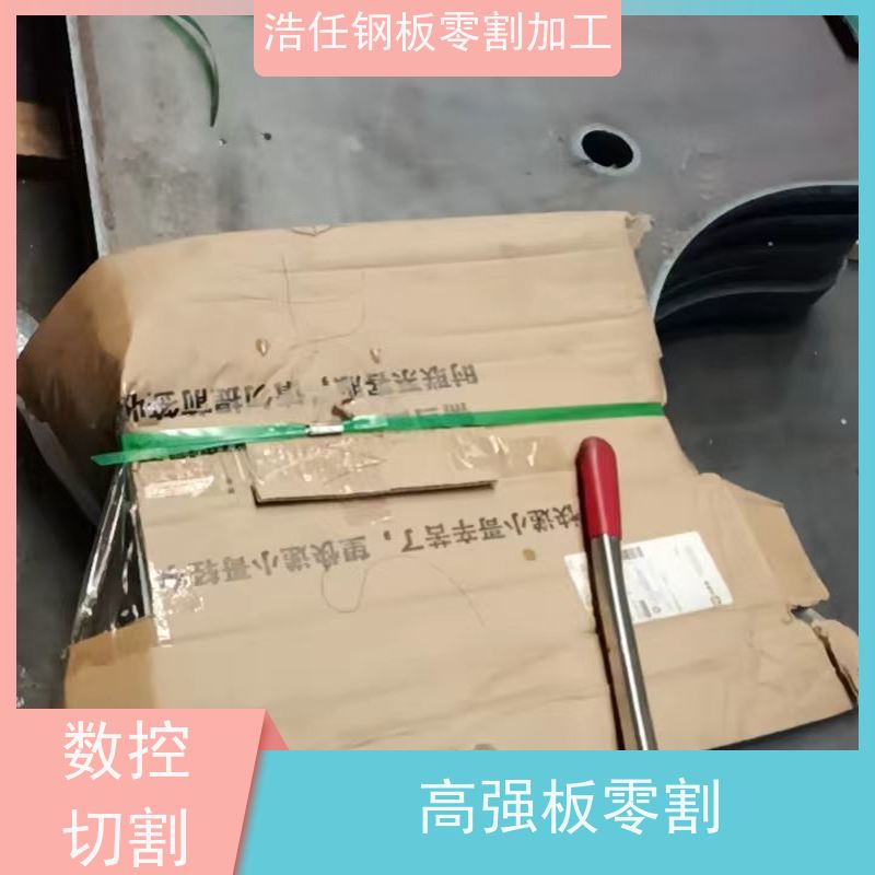 浩任钢材割零加工中心 割板 42CrMo板 轴承座 交货快