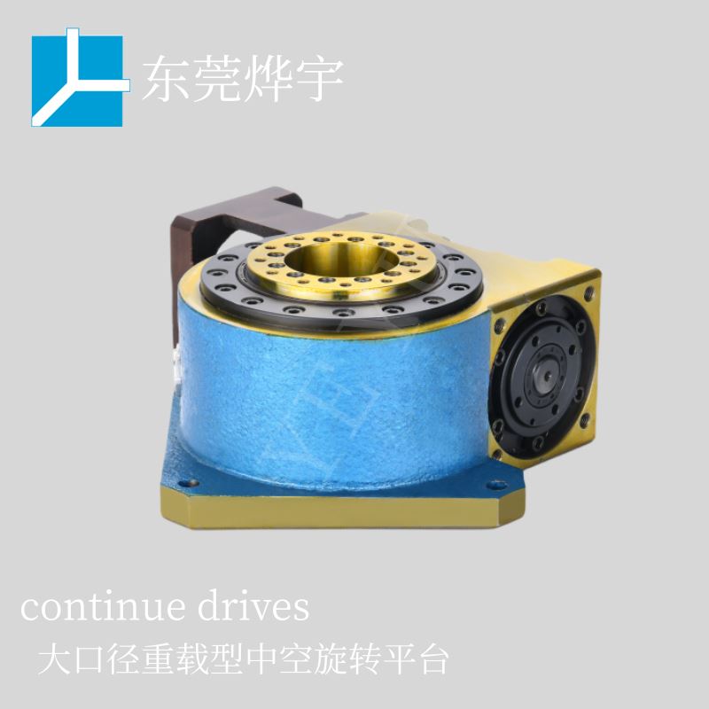 continue 高速中空旋转平台 215H 大力矩 任意停歇