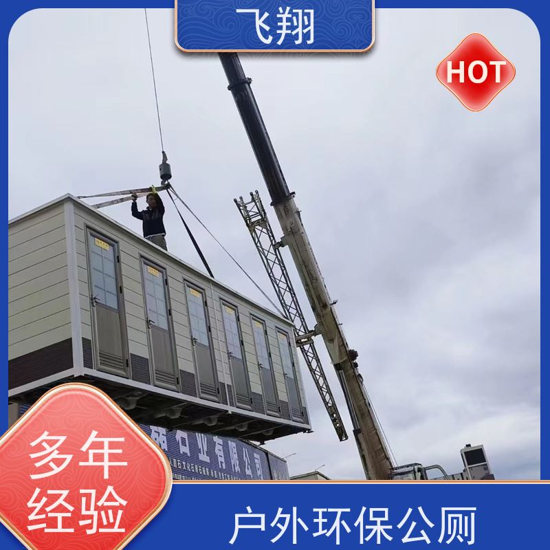飞翔 防爆铁马租赁 公园一体式卫生间 清洗方便
