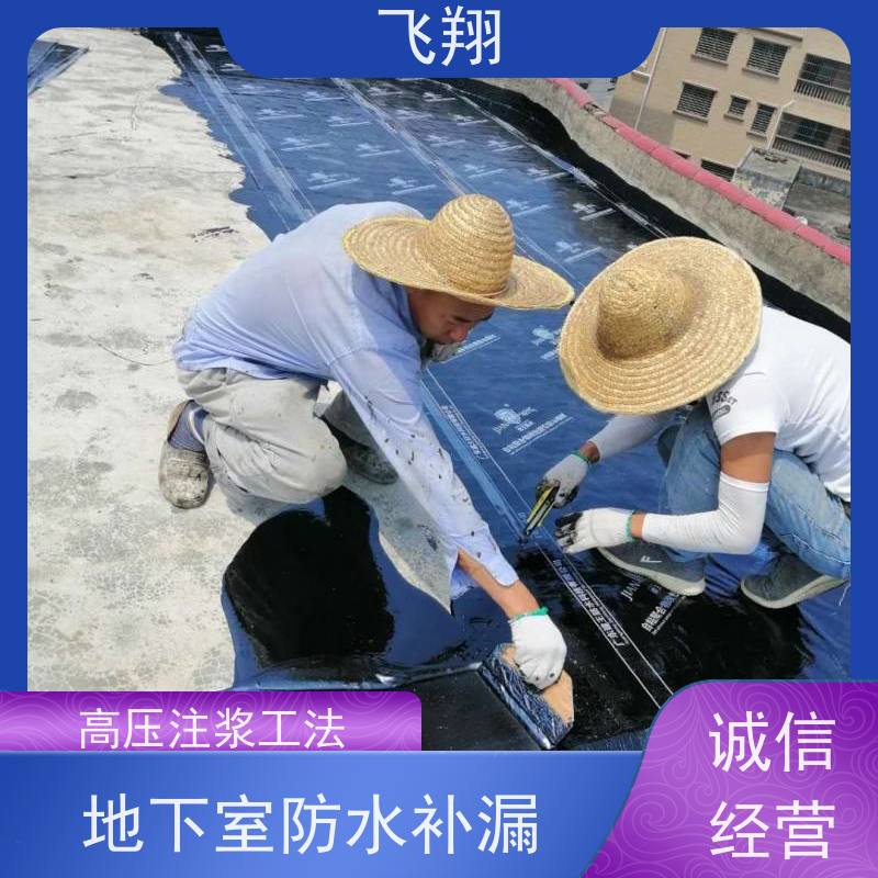 飞翔 厕所防水补漏施工 地下室渗水堵漏 工期短 