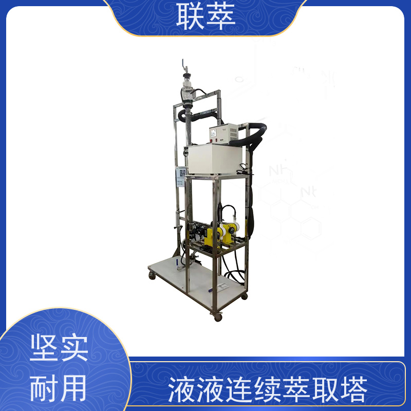 联萃 TCS-50 氯 仿萃取设备 分离效果好 经久耐用 耐酸碱 选择性高