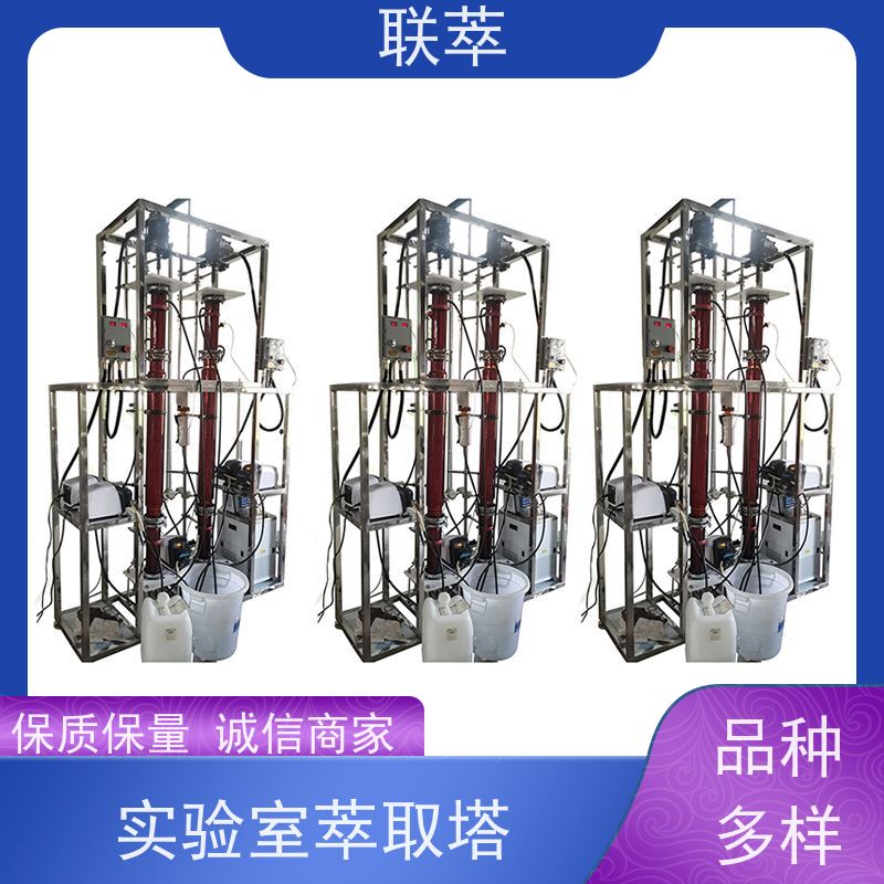 联萃 TCT-50 连续式萃取设备 节能环保 广泛应用 处理能力大
