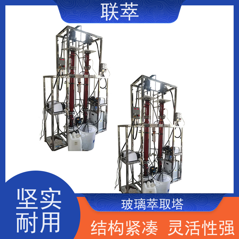 联萃 TCT-100 多级萃取塔 可实现连续操作 溶剂滞留量小
