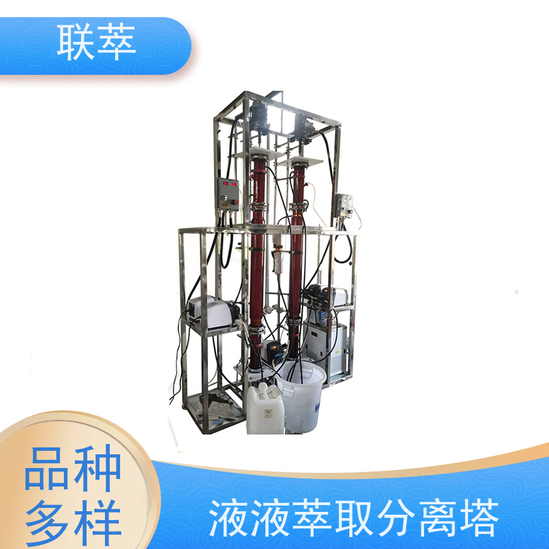 联萃 TCT-150 多级逆流萃取塔 节能环保 广泛应用 耐酸碱 选择性高
