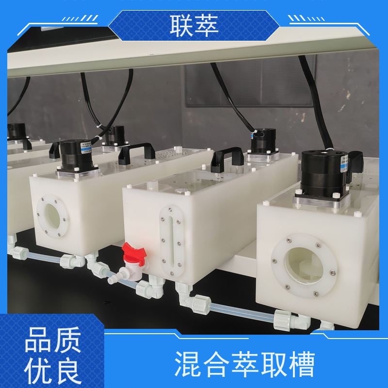 联萃 MCG-500 连续萃取装置 分离设备 易于放大 槽体无粘接或焊缝