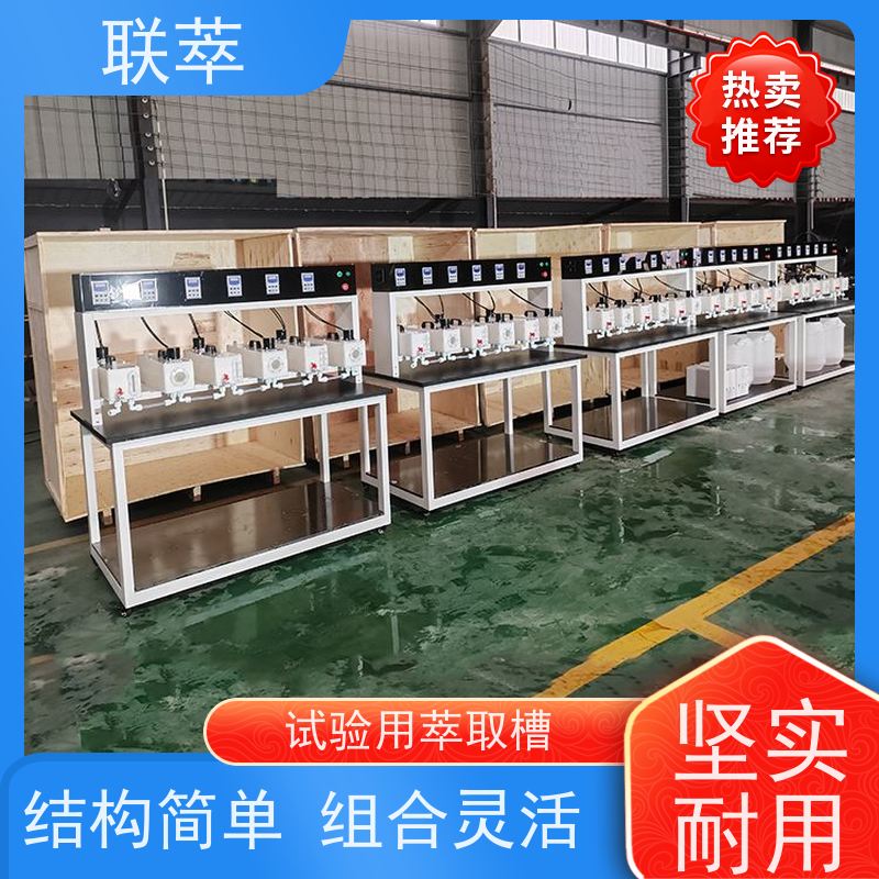 联萃 MCG-500 实验用萃取槽 操作简单 数据准确 无渗漏风险