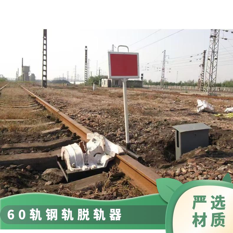 43kg50kg60kg钢轨脱轨器TGQ-900 构思新颖、结构简单使用寿命长