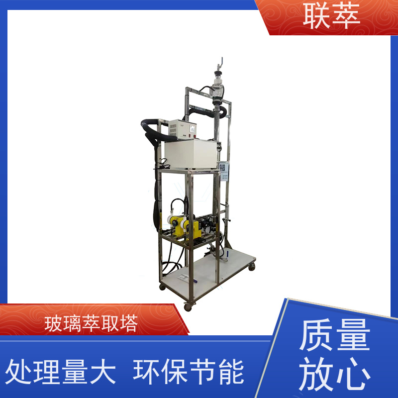 联萃 TCS-25 工业萃取塔 可实现连续操作 占地面积小