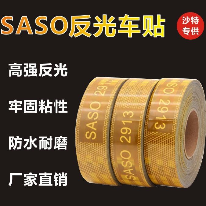 出口沙特镀铝黄色反光膜SASO2913高亮反光贴车身示廓标反光识贴