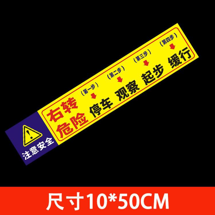 右转必停货车标志视线盲区停车让步起步客车转弯危险警示车贴反光