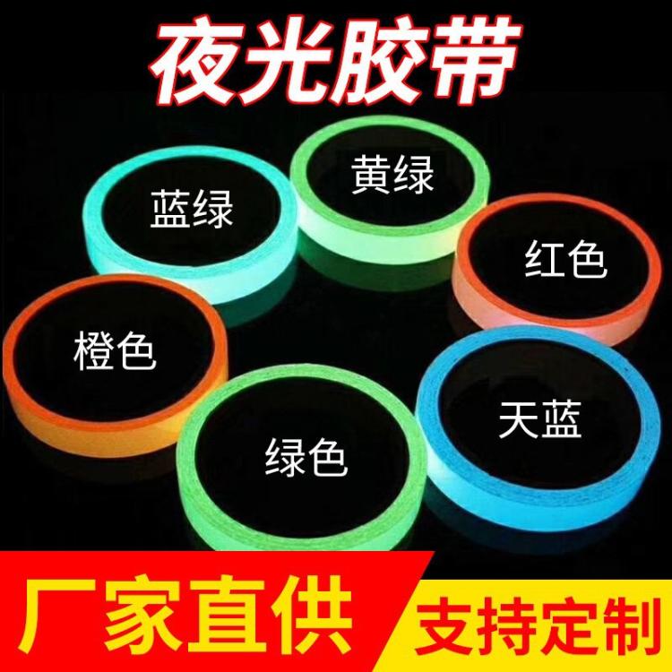 夜光膜pvc夜光发光胶带pet蓄光带安全出口发光贴