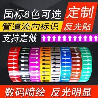 批发国标反光管道流向箭头标识贴工业管道介质流向管道箭头标识