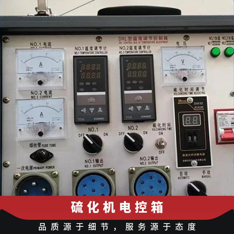DHLQ1200X830硫化机电控箱采用数显方式精准控制温度