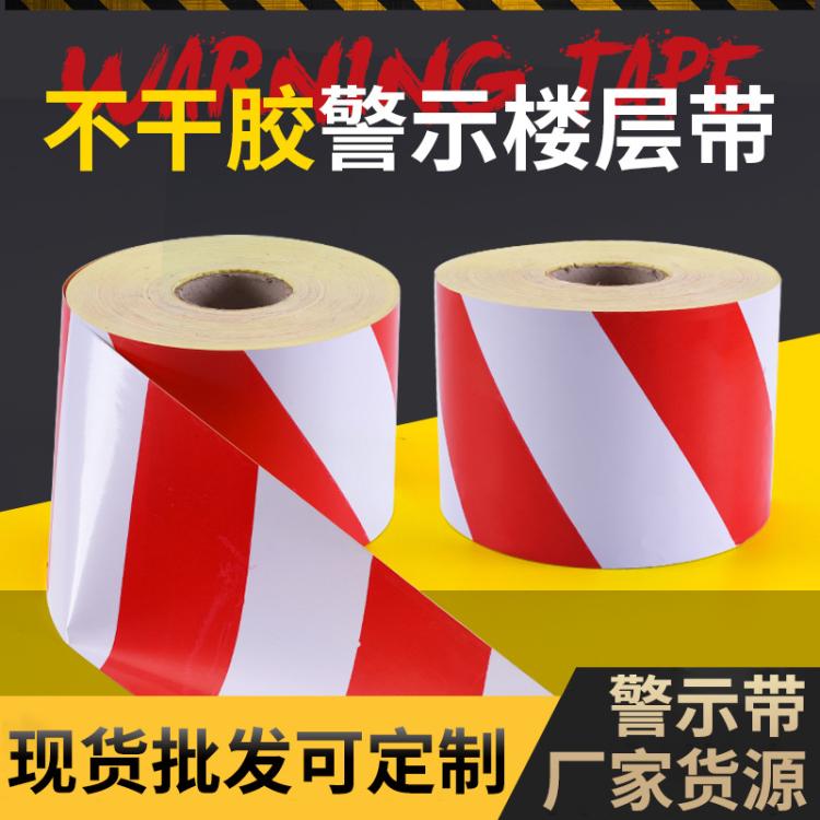 红白警戒线pvc警示胶带不干胶路面标识警戒带建筑楼层隔离带定 制