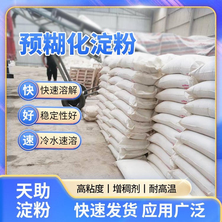 预糊化淀粉天助淀粉厂家直销 增稠易溶提供技术指导