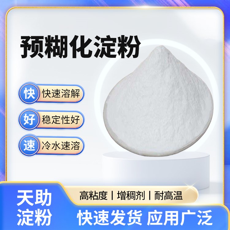 适用于食品工业预糊化淀粉 增稠稳定效果佳使用方便