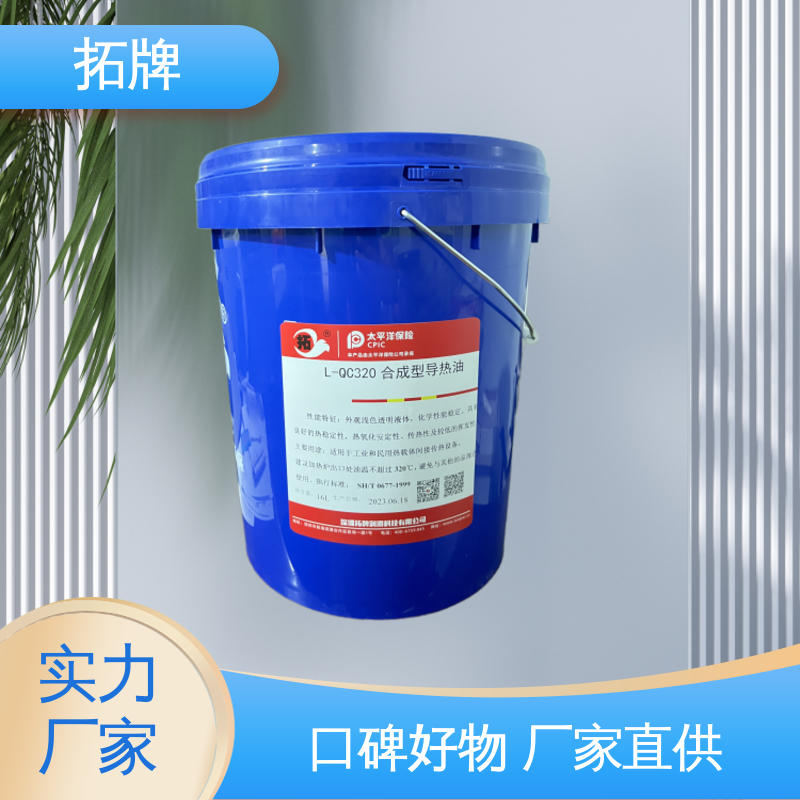 用于320℃内的闭式传热系统 高粘温性 合成导热油 拓牌