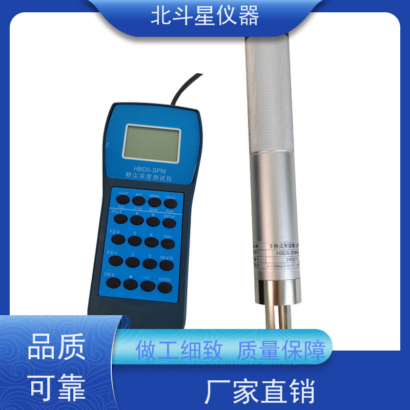 北斗星仪器 工业级手持式 激光粉尘检测仪 HBD5-SPM4210 测量准确