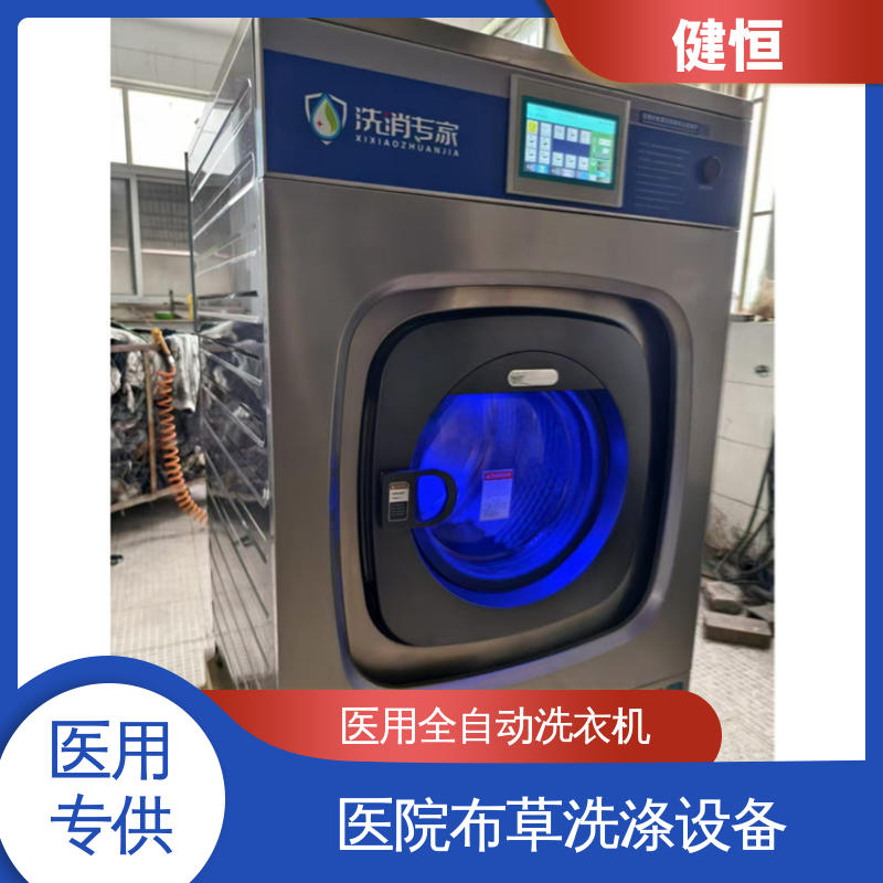 健恒 智能变频 卫生隔离洗衣机 运行稳定 源头工厂 支持定制