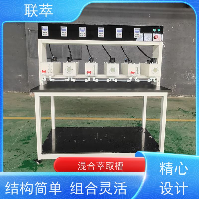 联萃 逆流萃取设备 液体积存量大 耐酸碱性能好