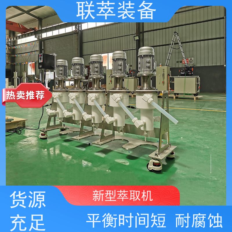 联萃 LC-50 cwl-m型离心萃取机 工作效率高 易维护 运行稳定 防腐耐蚀