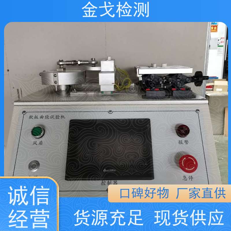 金戈检测 IPC挠曲性能试验机 性材料弯折耐久测试 噪音低 运行平稳