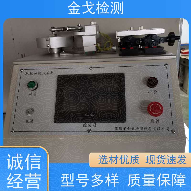金戈检测 FPC挠曲试验机 性材料弯折耐久测试 非标定制