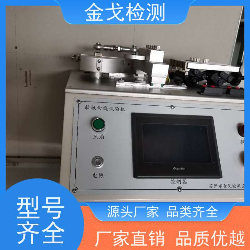金戈检测 软板曲娆耐折测试仪 柔性电路板反复弯曲疲劳试验 支持定制