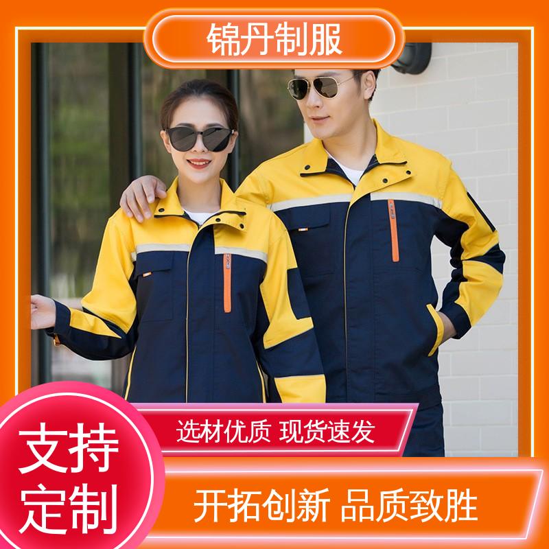 锦丹 工衣定做 汽修服长袖工作服套装 支持打版免费打样