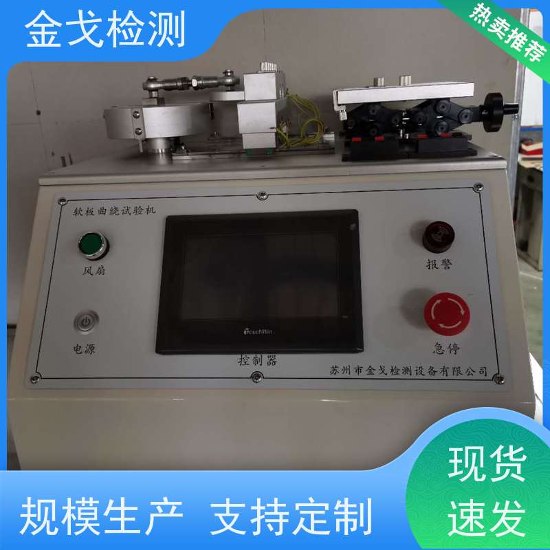 金戈检测 FPC挠曲性能测试仪 柔性板耐折耐弯试验 按需求定制