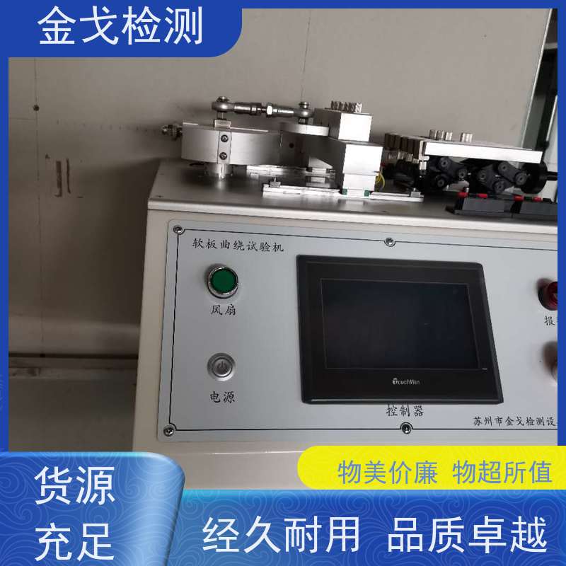 金戈检测 FPC耐挠折测试仪 柔性板耐折耐弯试验 支持定制