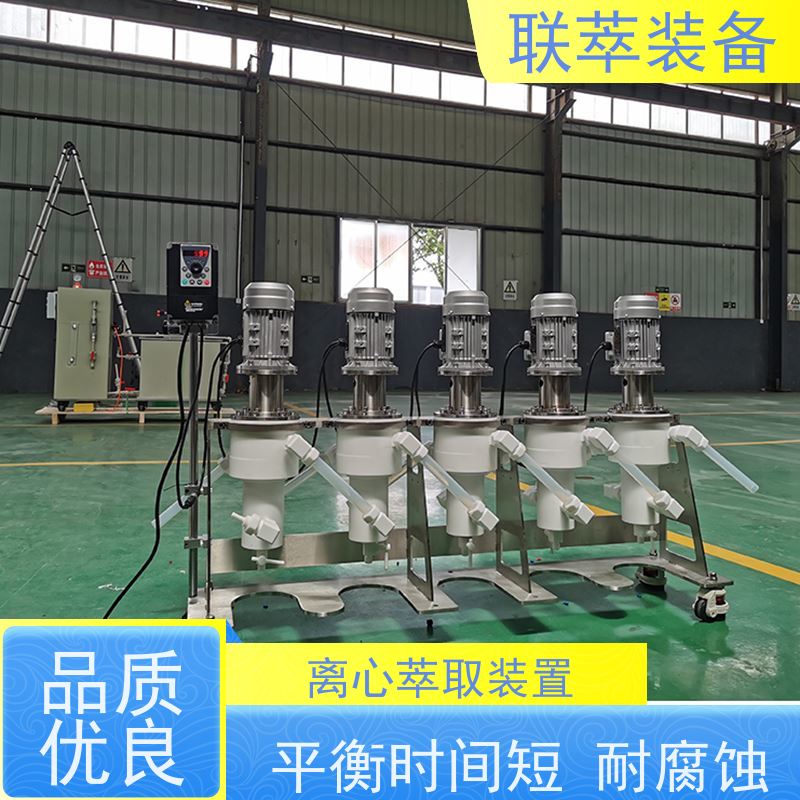 联萃 LC-550 萃取设备 离心式分离机 氯离子废水处理 造型美观 耐腐蚀