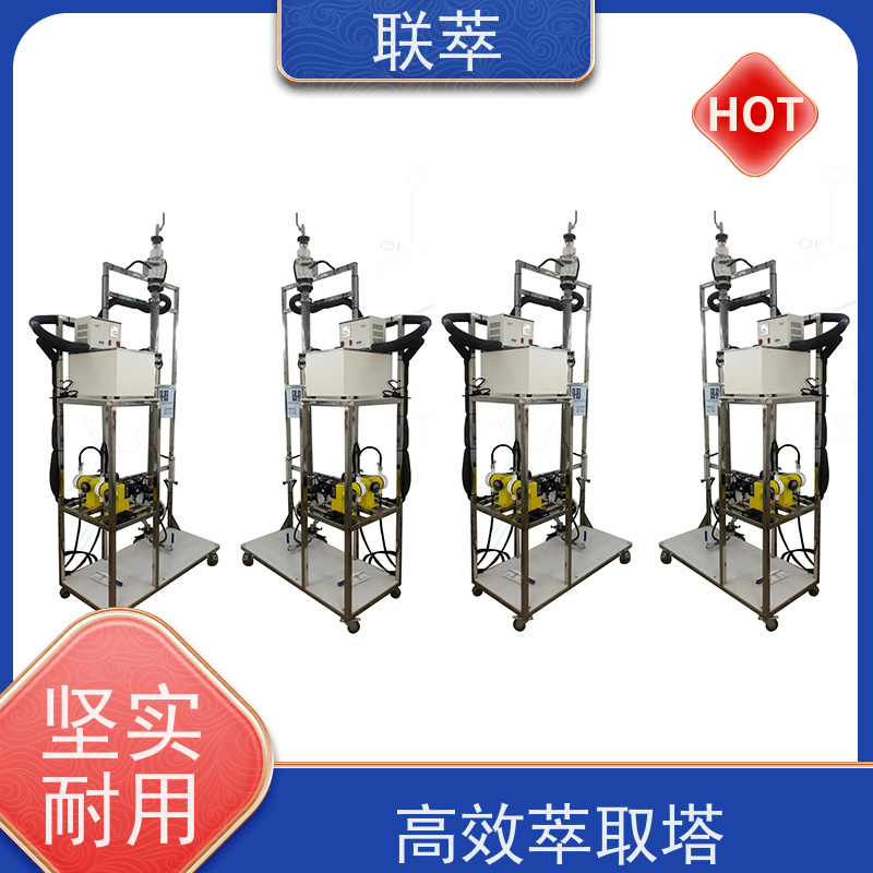 联萃 TCS-25 板式萃取塔 灵活的操作和控制 耐酸碱 选择性高
