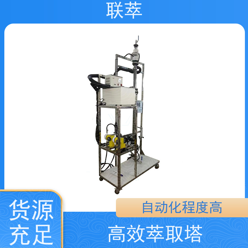 联萃 TCS-90 氯 仿萃取设备 分离效果好 经久耐用 处理能力大