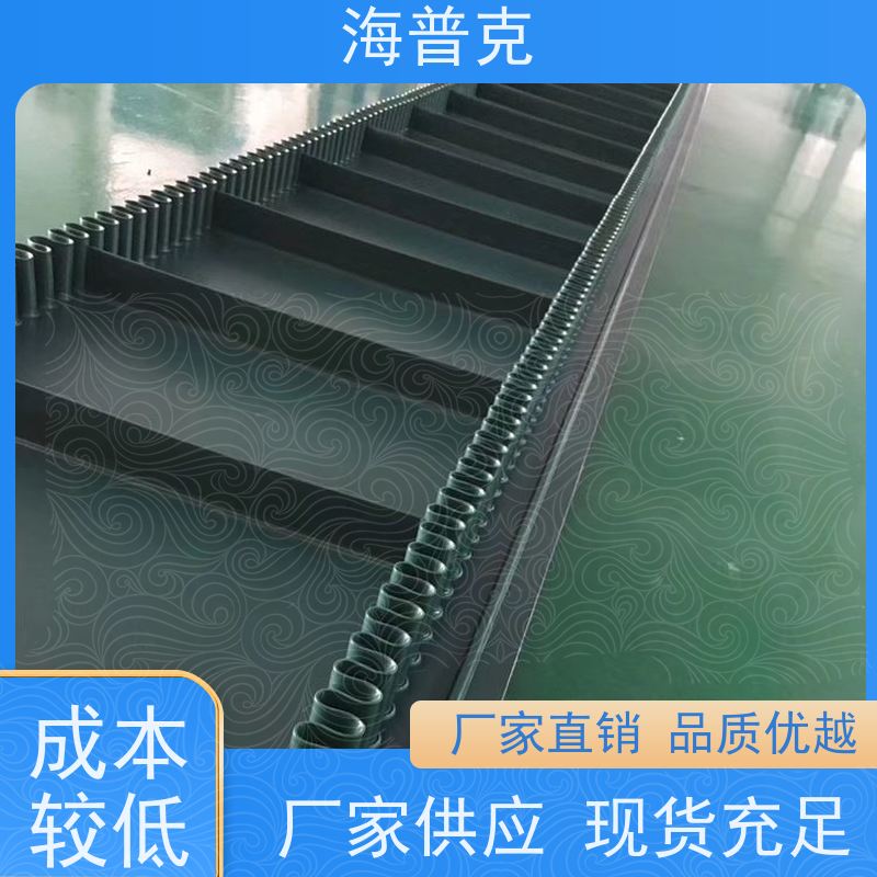 海普克 交货快 产品好 耐高温 阻燃性能好 爬坡裙边输送带