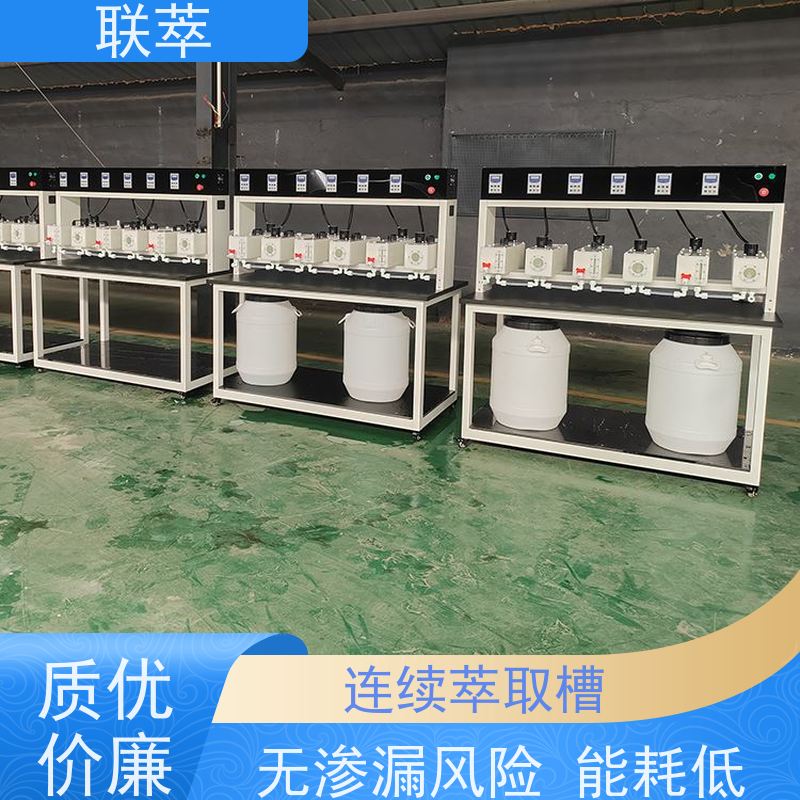 联萃 MCG-500 箱式萃取槽 结构简单 组合灵活 低速搅拌 重力澄清