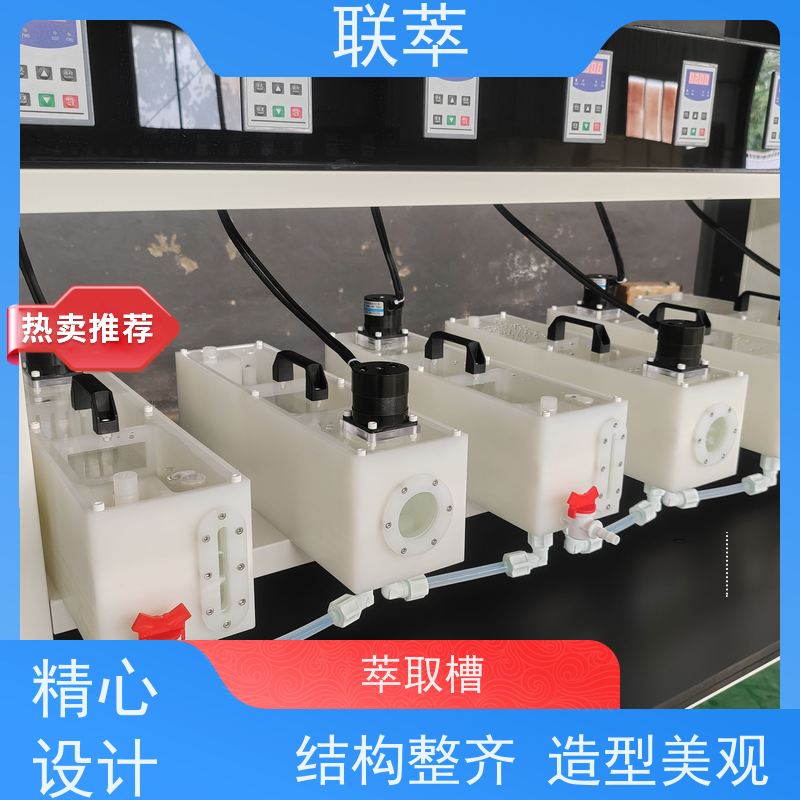 联萃 MCG-500 萃取槽搅拌桨 可灵活确定级数 耐酸碱性能好