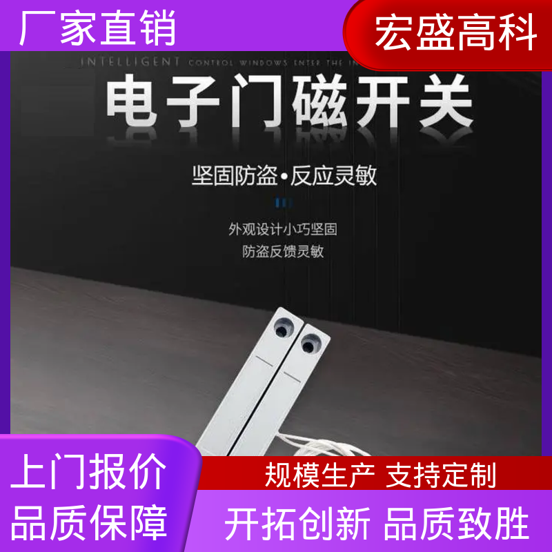 宏盛佳锌合金门磁报警器 30米探测距离 24V工作电压