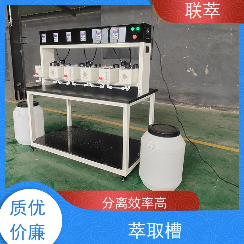 联萃 实验用萃取槽 级间可自由拆分组合 槽体无粘接或焊缝