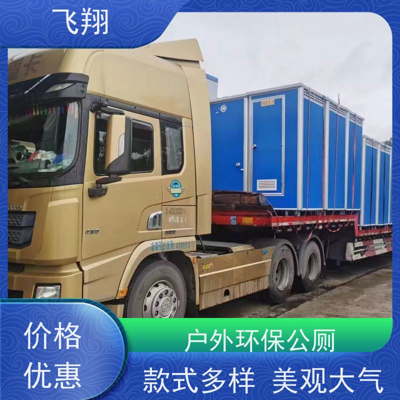 飞翔 移动厕所厂家 智能洗手间 成品卫生间 多种材质可选
